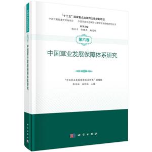 中国草业发展保障体系研究-第六卷