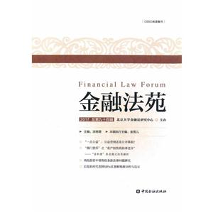 金融法苑-2017 總第九十四輯