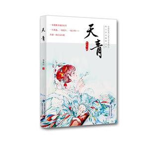 中国当代儿童文学长篇小说:天青 (全国优秀儿童文学奖得主)