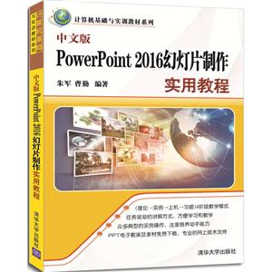 中文版PowerPoint 2016幻灯片制作实用教程