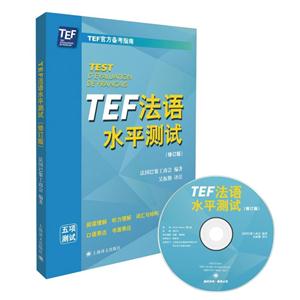 TEF法语水平测试-(修订版)-(附MP3一张)