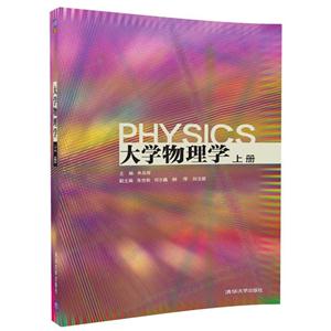 PHYSICS大学物理学-上册