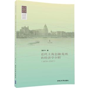 870-1937-近代上海金融危机的经济学分析"