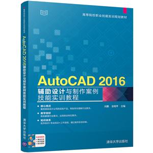 AutoCAD 2016辅助设计与制作案例技能实训教程