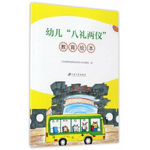 幼儿八礼两仪教育绘本