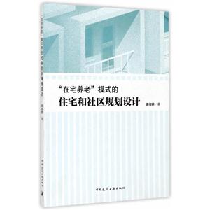 在宅养老模式的住宅和社区规划设计