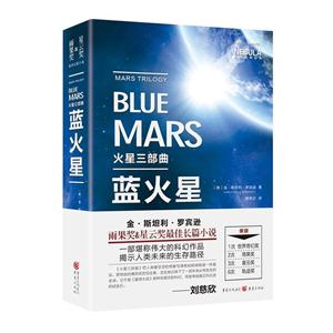 蓝火星-火星三部曲