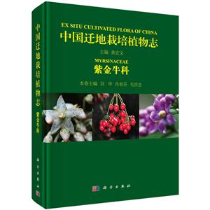 紫金牛科-中国迁地栽培植物志