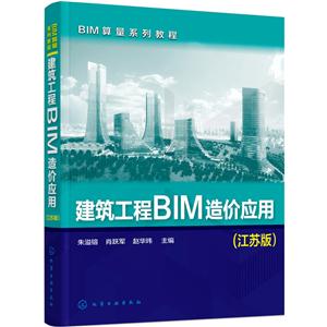 建筑工程BIM造价应用-(江苏版)