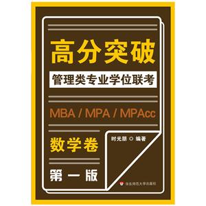 数学卷-高分突破管理类专业学位联考-MBA/MPA/MPAcc-第一版
