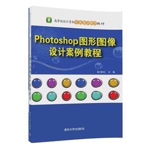Photoshop图形图像设计案例教程