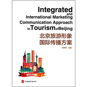 北京旅游形象国际传播方案