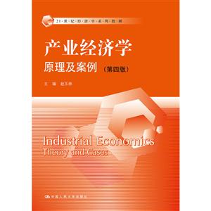 产业经济学原理及案例-(第四版)