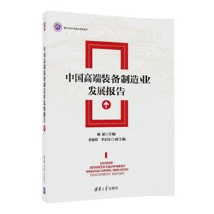 中国高端装备制造业发展报告