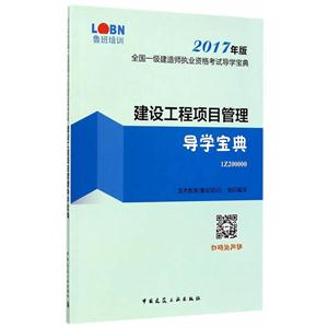 建设工程项目管理导学宝典-全国一级建造师执业资格考试导学宝典-1Z200000-2017年版