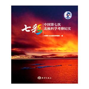 七彩-中国第七次北极科学考察纪实