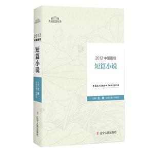012-中国最佳短篇小说"