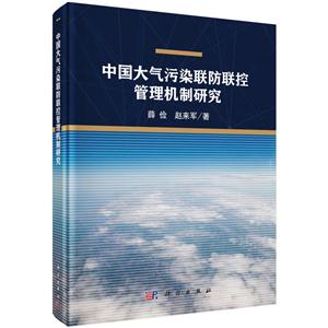 中国大气污染联防联控管理机制研究