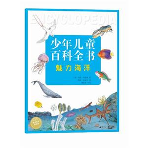 魅力海洋-少年兒童百科全書