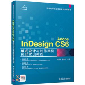 Adobe InDesign CS6版式设计与制作案例技能实训教程