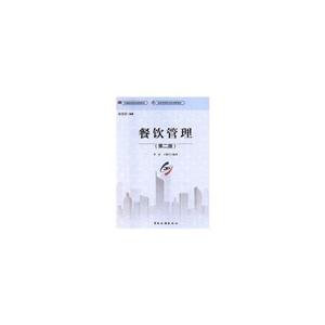 餐饮管理-(第二版)