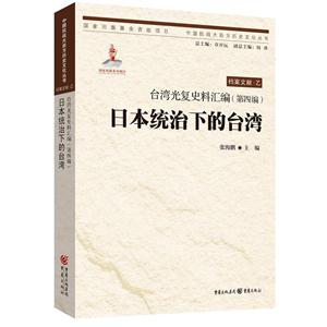 档案文献.乙-台湾光复史料汇编(第四编)-日本统治下的台湾