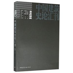 中国建筑史论汇刊-第一拾四辑