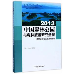 013-中国森林公园与森林旅游研究进展-森林公园与生态文明建设"