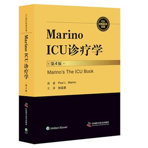 Marino ICU诊疗学