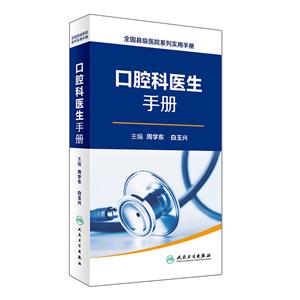 口腔科医生手册-全国县级医院系列实用手册