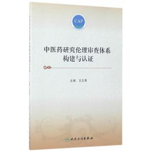 中医药研究伦理审查体系构建与认证