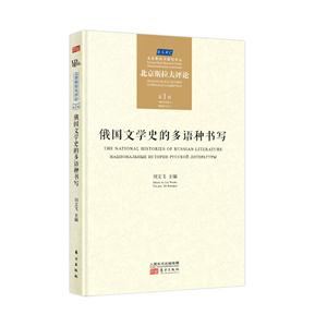 俄国文学史的多语种书写-北京斯拉夫评论-第1辑