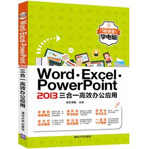 Word.Excel.PowerPoint2013三合一高效办公应用
