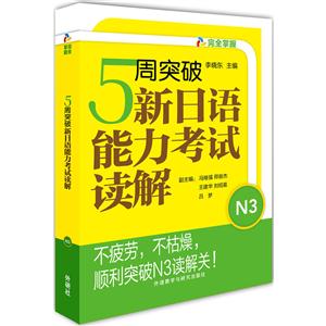 周突破新日语能力考试读解-N3"