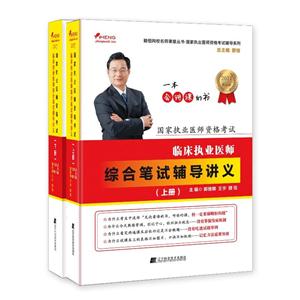 临床执业医师综合笔试辅导讲义-国家执业医师资格考试-(上.下册)