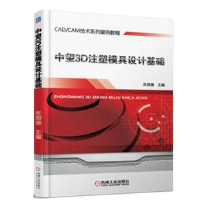 中望3D注塑模具设计基础