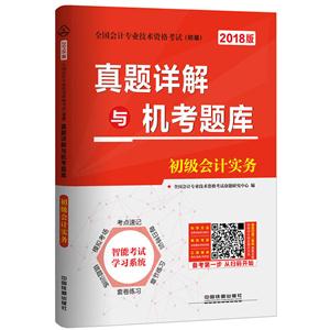 初级会计实务-真题详解与机考题库-全国会计专业技术资格考试(初级)-2018版