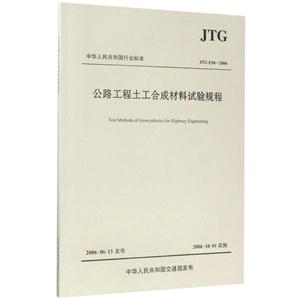 中华人民共和国行业标准公路工程土工合成材料试验规程:JTG E50-2006