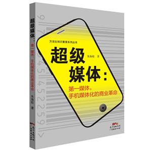 超级媒体:第一媒体,手机媒体化的商业革命