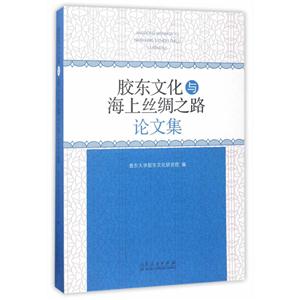 胶东文化与海上丝绸之路论文集