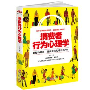 消費者行為心理學(xué):要想釣到魚,就要像魚兒那樣思考！