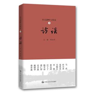 访谈-未名湖畔大师谈-下