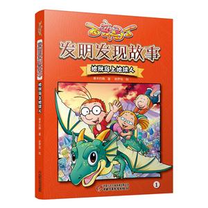 地獄島上地球人-百變馬丁-發明發現故事