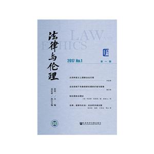 017-法律与伦理-No.1-第一期"