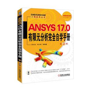 ANSYS 17.0有限元分析完全自觉手册-第2版
