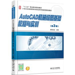 AutoCAD机械绘图基础教程与实训-(第3版)