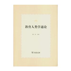 教育人类学通论