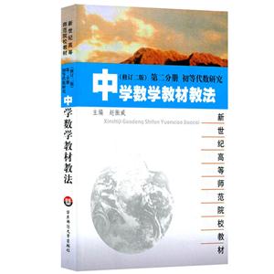 中学数学教材教法-初等代数研究-第二分册-(修订版)