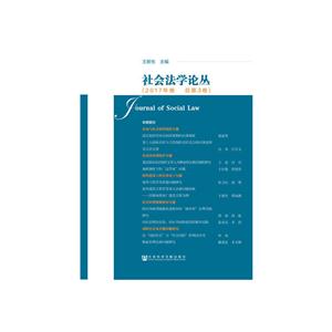 社会法学论丛-(2017年卷 总第3卷)