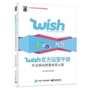 wish官方运营手册-开启移动跨境电商之路